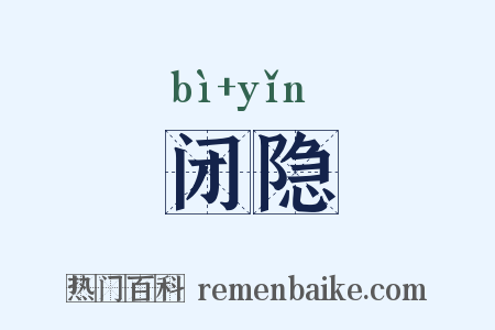 闭隐是什么意思的图片